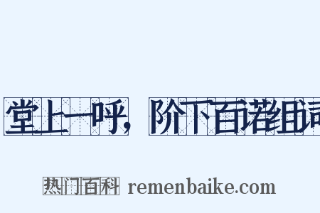 堂上一呼，阶下百诺组词是什么意思的图片